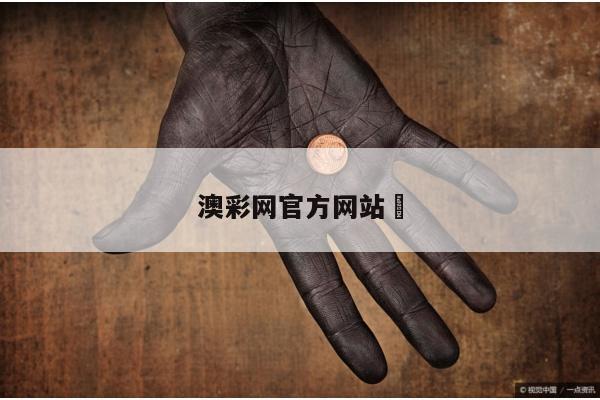 澳彩网官方网站	