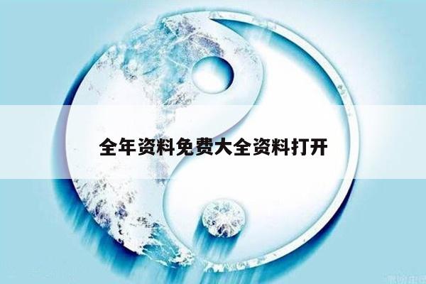 全年资料免费大全资料打开
