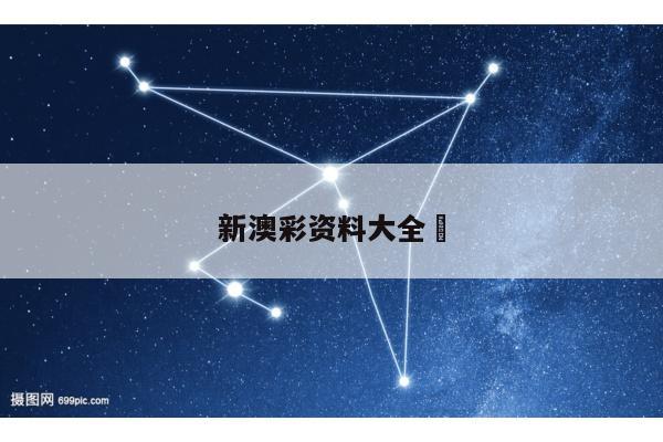 新澳彩资料大全	/澳门新彩