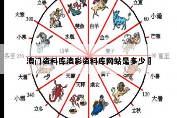 澳门资料库澳彩资料库网站是多少	