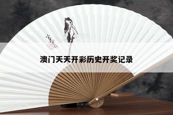 澳门天天开彩历史开奖记录