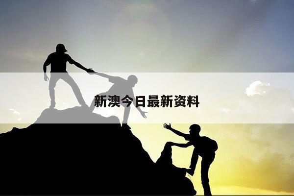 新澳今日最新资料/新澳今日最新资料查询