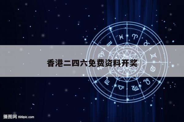 包含香港二四六免费资料开奖的词条