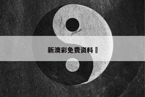 新澳彩免费资料	/新奥精准免费提供港澳彩