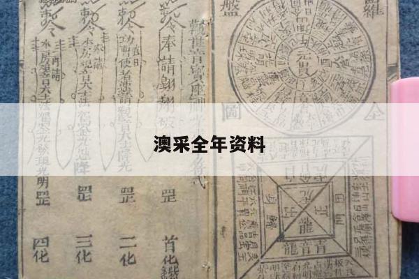 澳采全年资料/澳彩资料