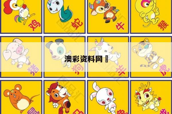 澳彩资料网	/澳彩资料网正版图片大全