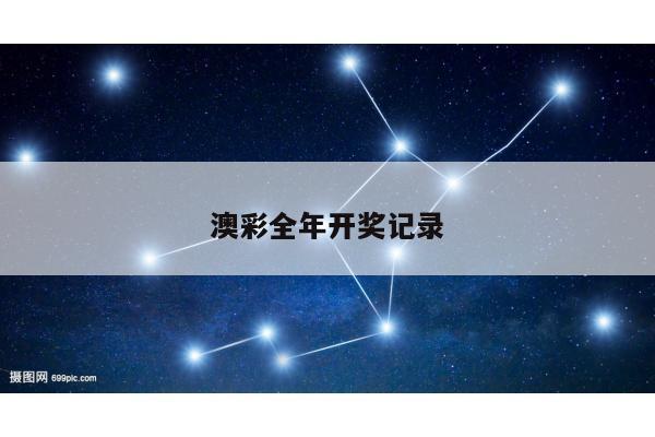 澳彩全年开奖记录/澳彩全年开奖记录查询