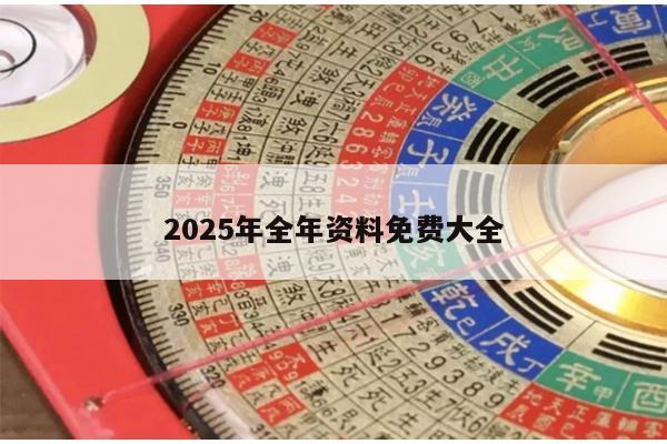 2025年全年资料免费大全