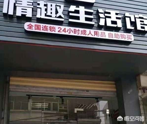 成人用品店卖的东西价格,（成人用品店卖的东西价格一般多少）