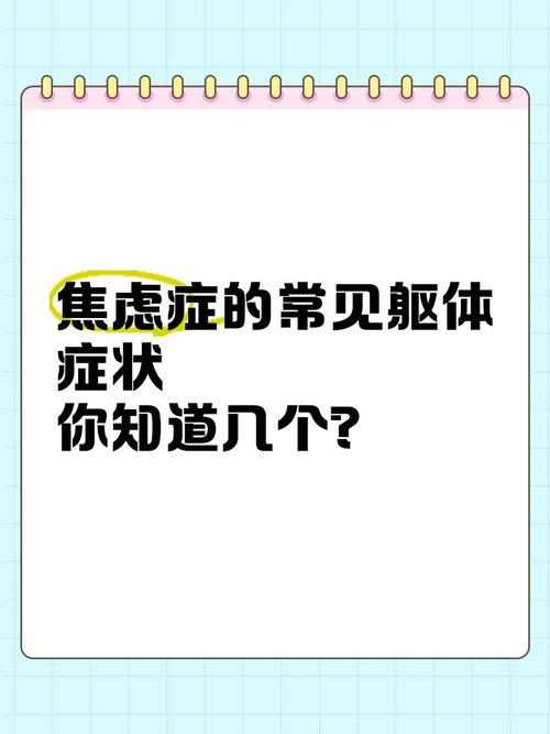 焦虑躯体化的表现,焦虑躯体化的表现症状