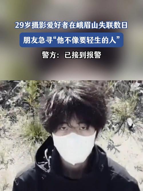 29岁失联者系自杀,29岁小伙失联