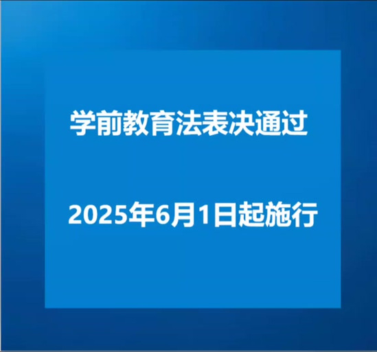 澳门天天好挂牌正版和学前教育法6月施行与学前教育法6月施行时间